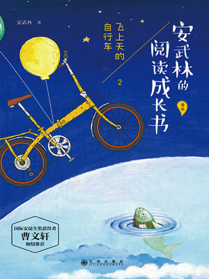 cover image of 飞上天的自行车